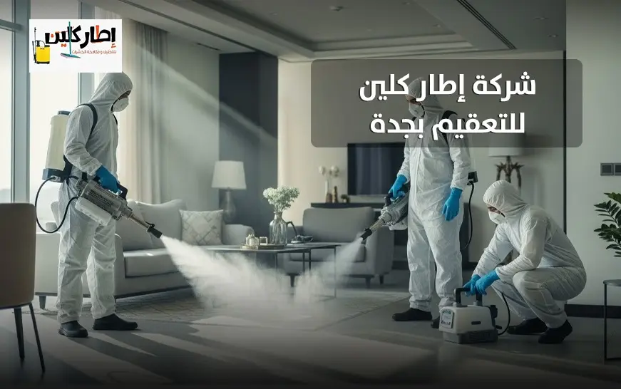 شركة تعقيم بجدة اطار كلين